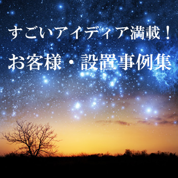 お客様・設置事例集