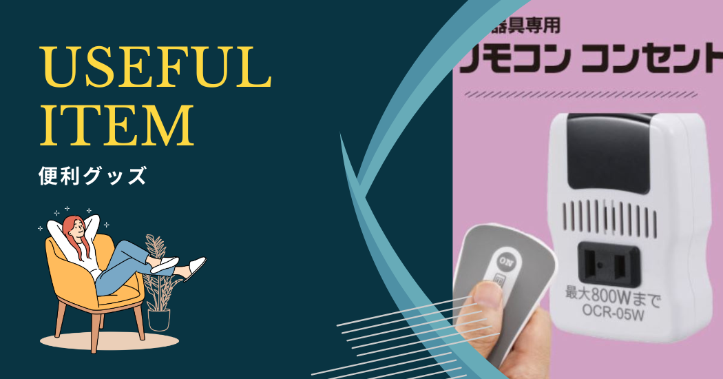 便利グッズ