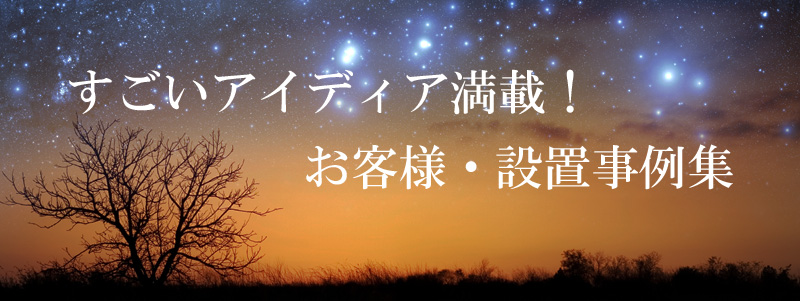 お客様・設置事例集