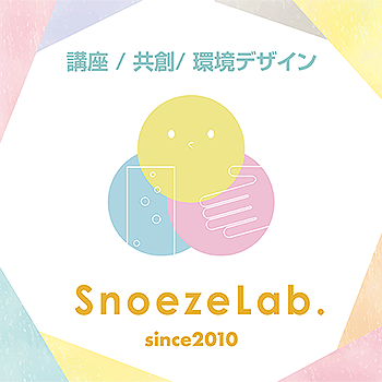 スヌーズレン・ラボ