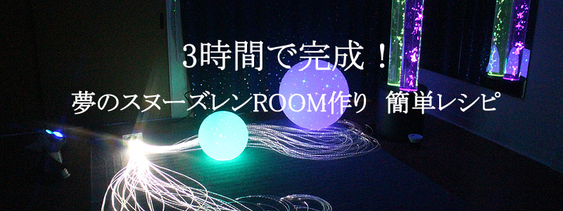 スヌーズレンROOM作り
