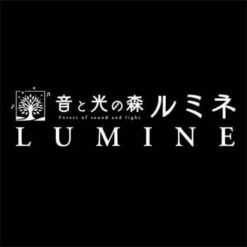 音と光の森 ルミネ