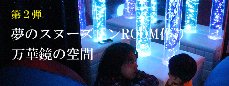 幻想的な万華鏡ROOM作り